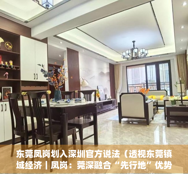 东莞凤岗划入深圳官方说法（透视东莞镇域经济｜凤岗：莞深融合“先行地”优势渐显，“越来越多深圳人在凤岗上班”）