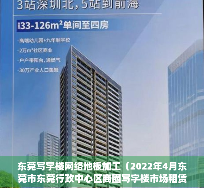 东莞写字楼网络地板加工（2022年4月东莞市东莞行政中心区商圈写字楼市场租赁情况）