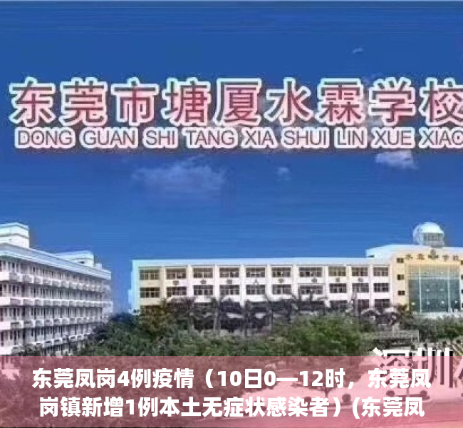 东莞凤岗4例疫情（10日0—12时，东莞凤岗镇新增1例本土无症状感染者）(东莞凤岗新型冠状病毒最新消息)