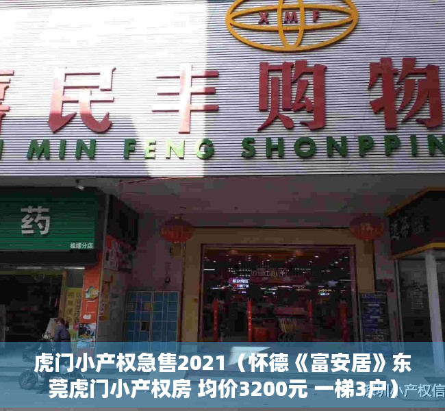 虎门小产权急售2021（怀德《富安居》东莞虎门小产权房 均价3200元 一梯3户）