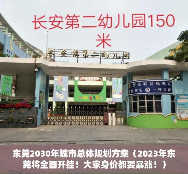 东莞2030年城市总体规划方案（2023年东莞将全面开挂！大家身价都要暴涨！）