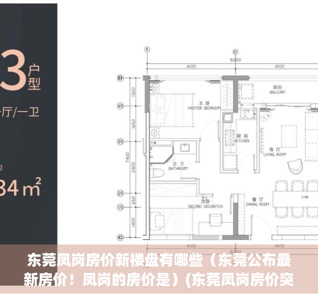 东莞凤岗房价新楼盘有哪些（东莞公布最新房价！凤岗的房价是）(东莞凤岗房价突破5万的楼盘)