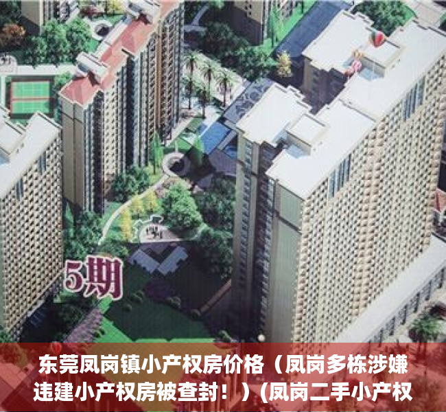 东莞凤岗镇小产权房价格（凤岗多栋涉嫌违建小产权房被查封！）(凤岗二手小产权房出售)