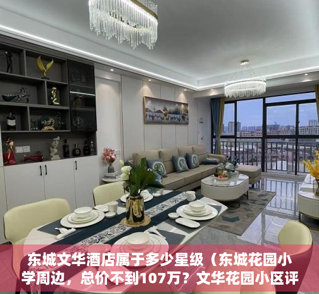 东城文华酒店属于多少星级（东城花园小学周边，总价不到107万？文华花园小区评测）