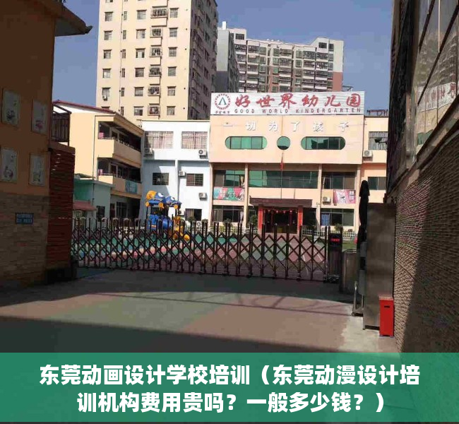 东莞动画设计学校培训（东莞动漫设计培训机构费用贵吗？一般多少钱？）