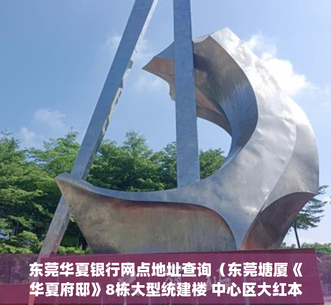 东莞华夏银行网点地址查询（东莞塘厦《华夏府邸》8栋大型统建楼 中心区大红本带花园首付三层）