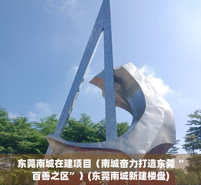 东莞南城在建项目（南城奋力打造东莞“首善之区”）(东莞南城新建楼盘)