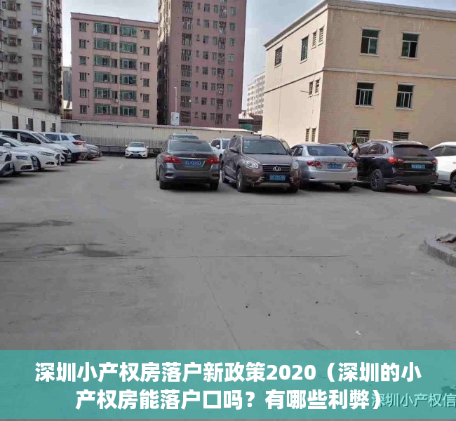 深圳小产权房落户新政策2020（深圳的小产权房能落户口吗？有哪些利弊）