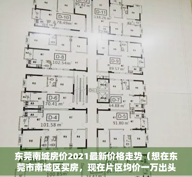 东莞南城房价2021最新价格走势（想在东莞市南城区买房，现在片区均价一万出头。哪位神分析下东莞当前的房价合理不，请结合当前整个地产形势？）