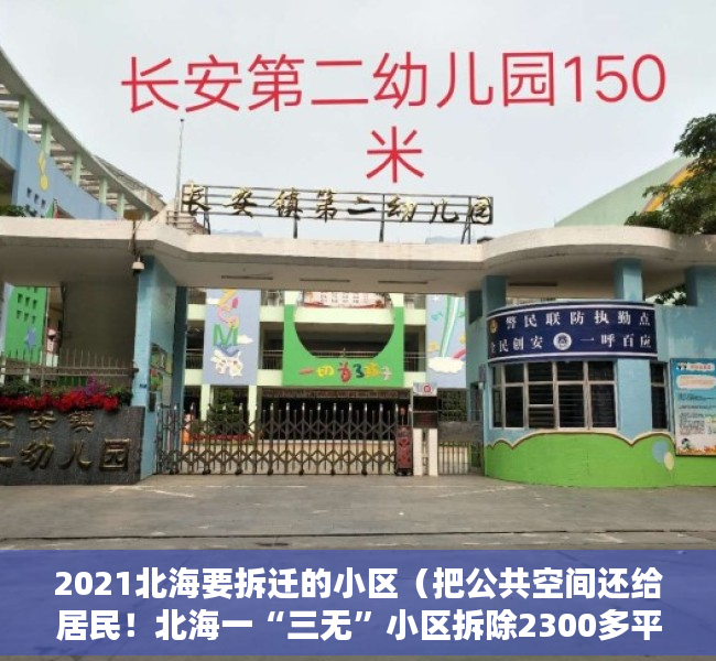 2021北海要拆迁的小区（把公共空间还给居民！北海一“三无”小区拆除2300多平方米违建物）