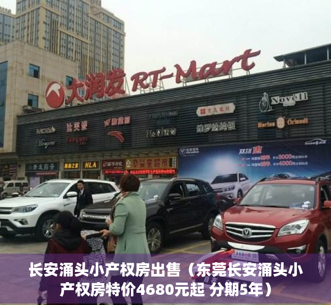 长安涌头小产权房出售（东莞长安涌头小产权房特价4680元起 分期5年）