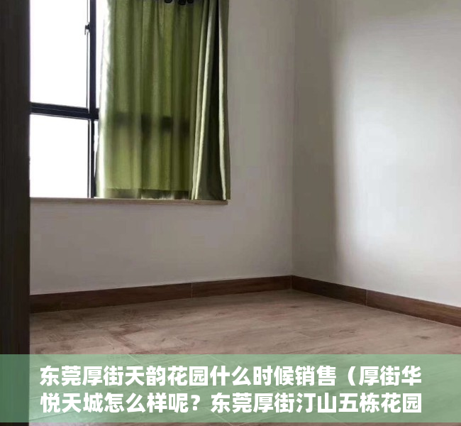 东莞厚街天韵花园什么时候销售（厚街华悦天城怎么样呢？东莞厚街汀山五栋花园最漂亮花园小产权房「华悦天城」带地下车库，首付3成起分期8年！）