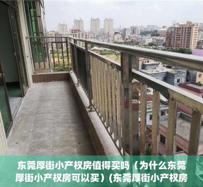 东莞厚街小产权房值得买吗（为什么东莞厚街小产权房可以买）(东莞厚街小产权房多少钱一平米?)