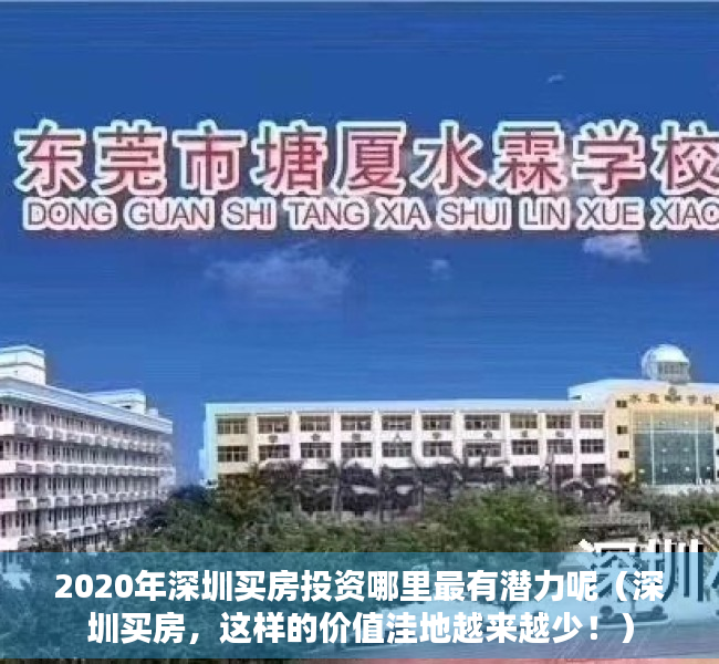 2020年深圳买房投资哪里最有潜力呢（深圳买房，这样的价值洼地越来越少！）