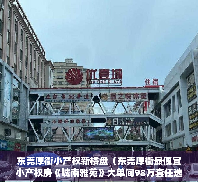 东莞厚街小产权新楼盘（东莞厚街最便宜小产权房《城南雅苑》大单间98万套任选，一房一厅138万，任选，大三房248万，楼层任选，无条件分期5年）