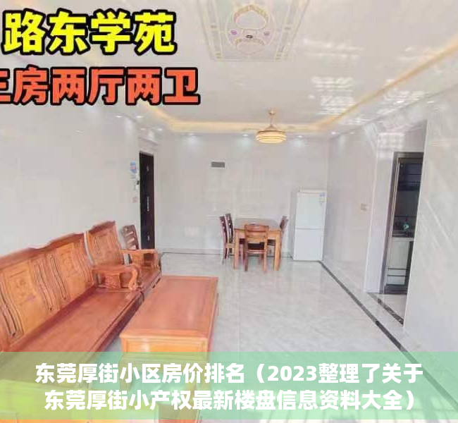 东莞厚街小区房价排名（2023整理了关于东莞厚街小产权最新楼盘信息资料大全）