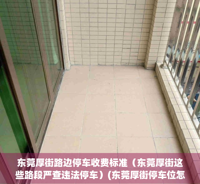 东莞厚街路边停车收费标准（东莞厚街这些路段严查违法停车）(东莞厚街停车位怎么缴费)