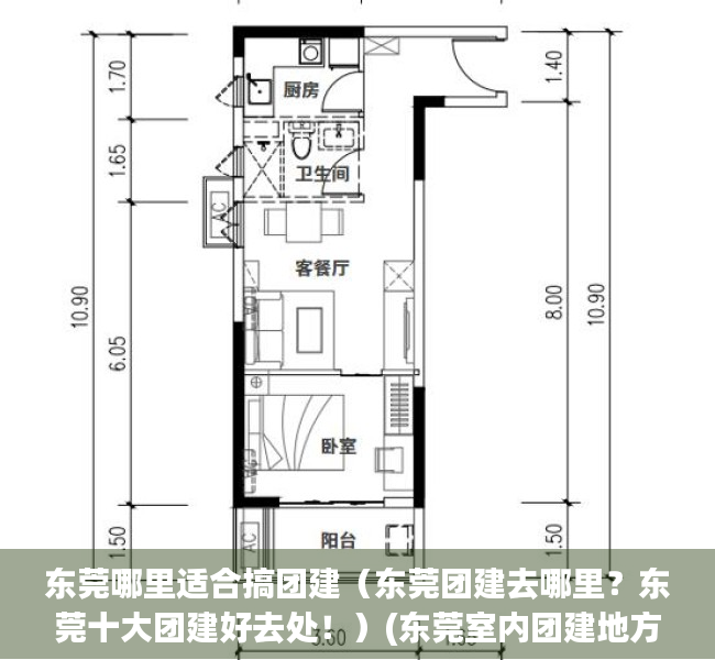 东莞哪里适合搞团建（东莞团建去哪里？东莞十大团建好去处！）(东莞室内团建地方推荐)