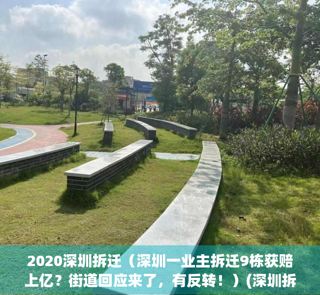 2020深圳拆迁（深圳一业主拆迁9栋获赔上亿？街道回应来了，有反转！）(深圳拆迁计划)