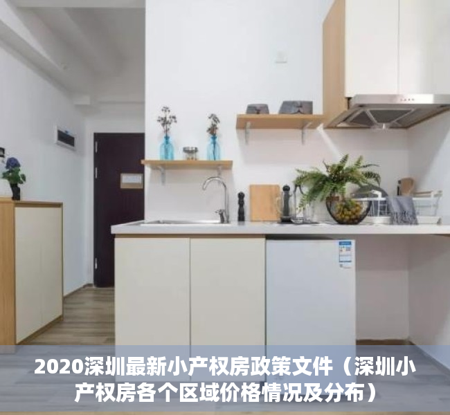2020深圳最新小产权房政策文件（深圳小产权房各个区域价格情况及分布）
