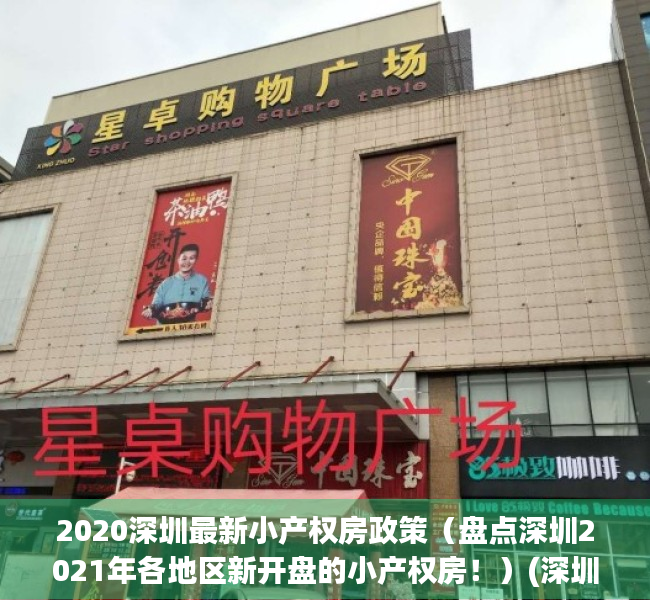 2020深圳最新小产权房政策（盘点深圳2021年各地区新开盘的小产权房！）(深圳2020年在售小产权房)