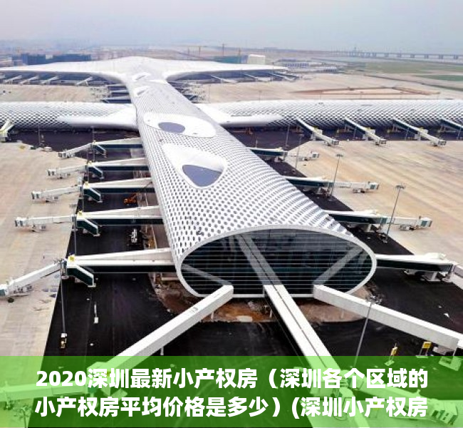 2020深圳最新小产权房（深圳各个区域的小产权房平均价格是多少）(深圳小产权房多少钱一平)