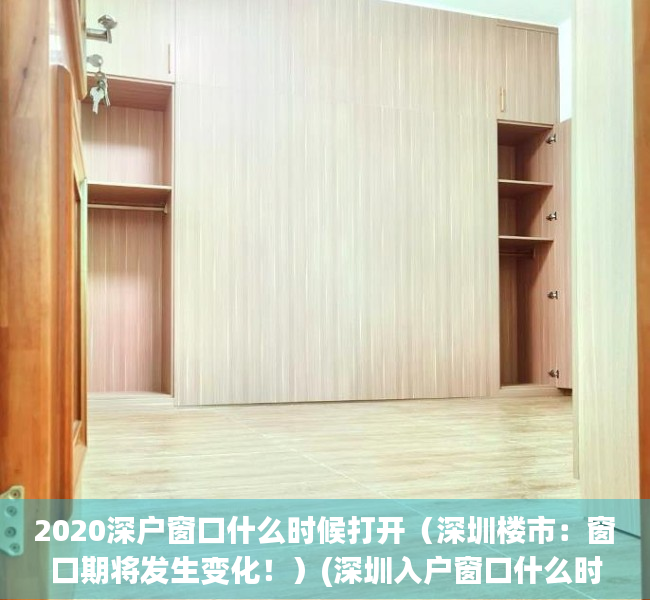 2020深户窗口什么时候打开（深圳楼市：窗口期将发生变化！）(深圳入户窗口什么时候开始)