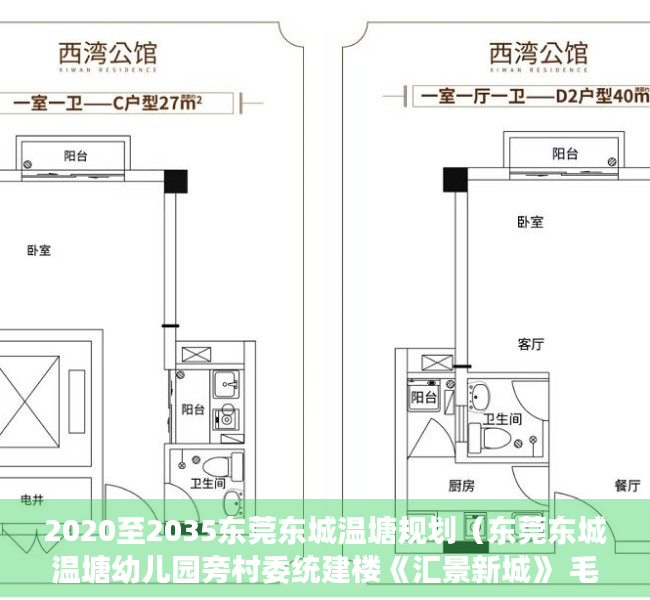 2020至2035东莞东城温塘规划（东莞东城温塘幼儿园旁村委统建楼《汇景新城》 毛坯可精装修交楼      首付3成，分期5年！银行分期利息低至3-4厘  村委盖章）