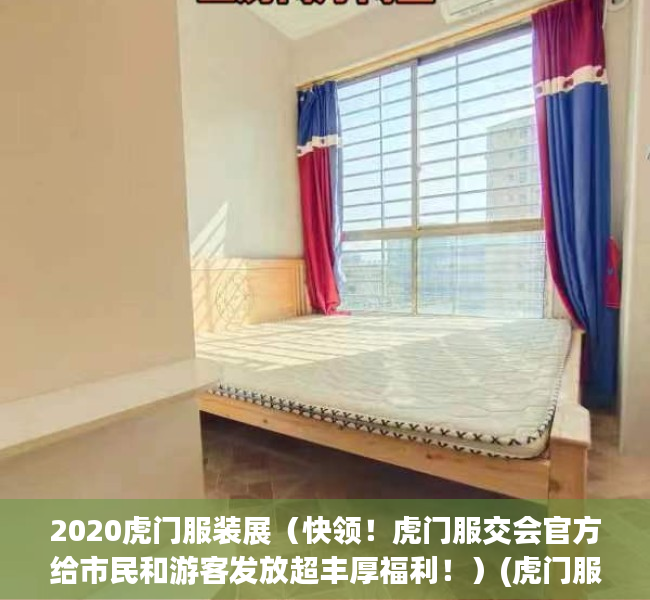 2020虎门服装展（快领！虎门服交会官方给市民和游客发放超丰厚福利！）(虎门服装交易会请过什么明星)