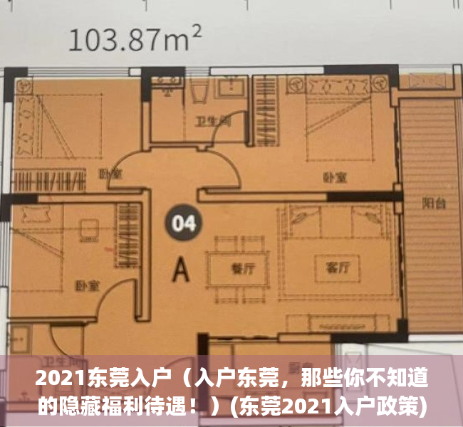2021东莞入户（入户东莞，那些你不知道的隐藏福利待遇！）(东莞2021入户政策)