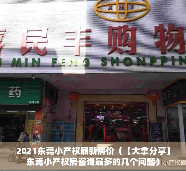 2021东莞小产权最新房价（【大拿分享】东莞小产权房咨询最多的几个问题）