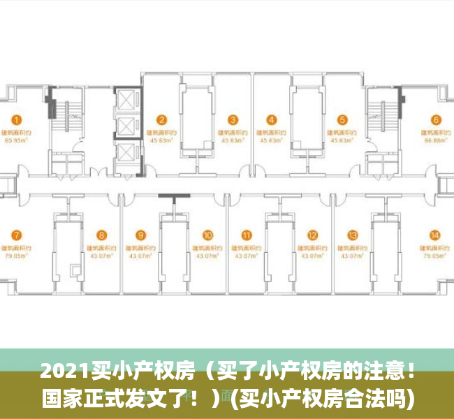 2021买小产权房（买了小产权房的注意！国家正式发文了！）(买小产权房合法吗)