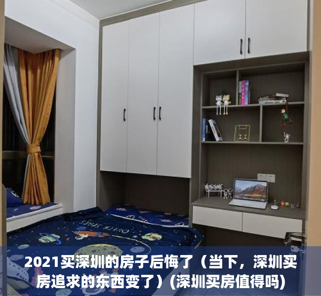 2021买深圳的房子后悔了（当下，深圳买房追求的东西变了）(深圳买房值得吗)