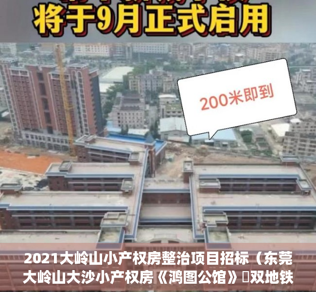 2021大岭山小产权房整治项目招标（东莞大岭山大沙小产权房《鸿图公馆》​双地铁口物业 大岭山站500米 三房248万套起 周边配套—应有尽有）