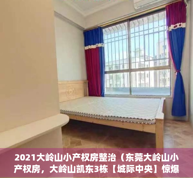 2021大岭山小产权房整治（东莞大岭山小产权房，大岭山凯东3栋【城际中央】惊爆价3880起！大岭山最中心位置，开发商含泪清货，要钱不要房）