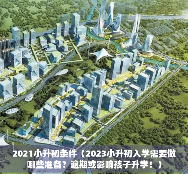 2021小升初条件（2023小升初入学需要做哪些准备？逾期或影响孩子升学！）