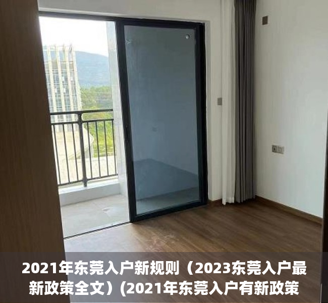 2021年东莞入户新规则（2023东莞入户最新政策全文）(2021年东莞入户有新政策了)