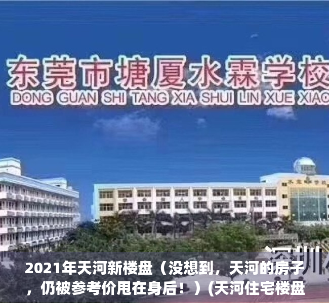 2021年天河新楼盘（没想到，天河的房子，仍被参考价甩在身后！）(天河住宅楼盘楼价)