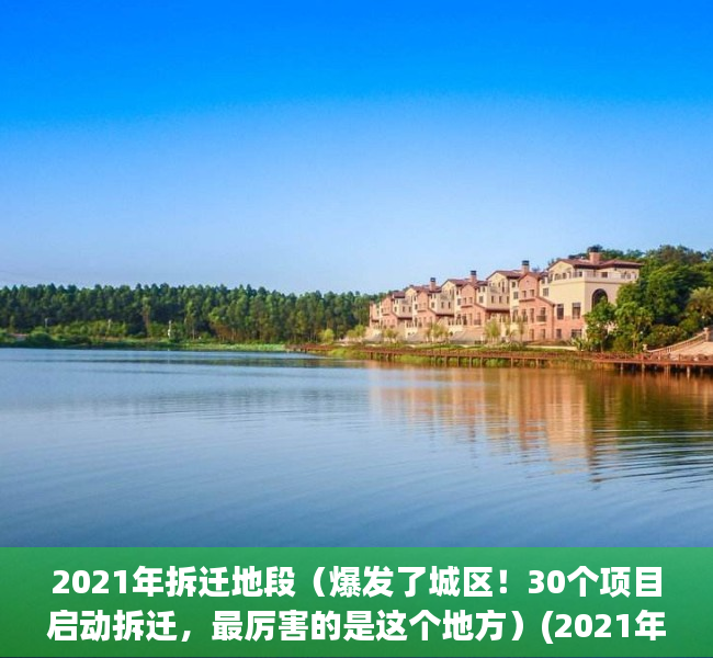 2021年拆迁地段（爆发了城区！30个项目启动拆迁，最厉害的是这个地方）(2021年拆迁计划已公布)