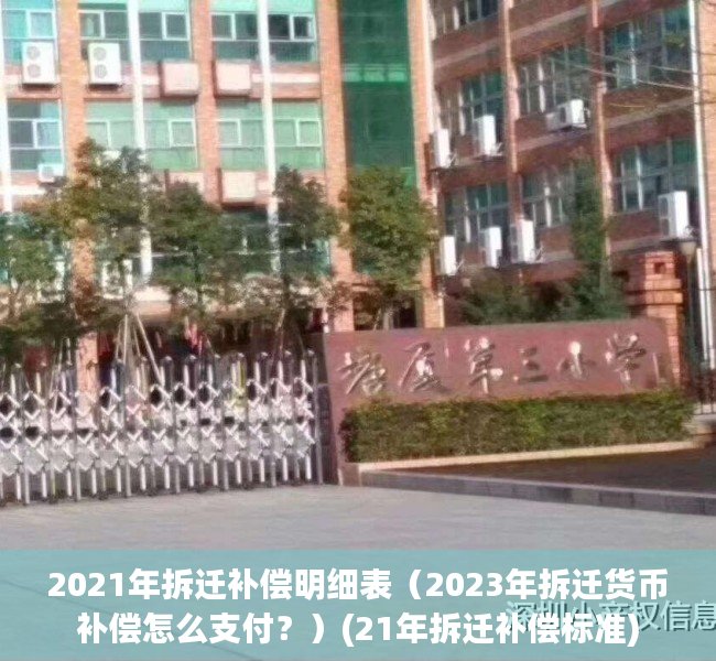 2021年拆迁补偿明细表（2023年拆迁货币补偿怎么支付？）(21年拆迁补偿标准)