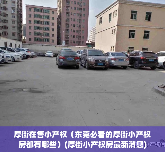 厚街在售小产权（东莞必看的厚街小产权房都有哪些）(厚街小产权房最新消息)