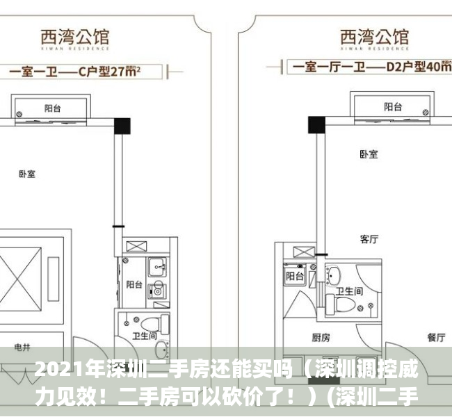 2021年深圳二手房还能买吗（深圳调控威力见效！二手房可以砍价了！）(深圳二手房卖得出去吗)