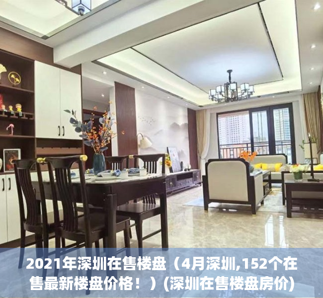 2021年深圳在售楼盘（4月深圳,152个在售最新楼盘价格！）(深圳在售楼盘房价)