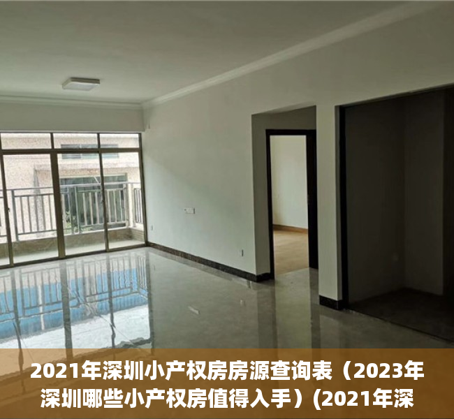 2021年深圳小产权房房源查询表（2023年深圳哪些小产权房值得入手）(2021年深圳小产权房政策解读)