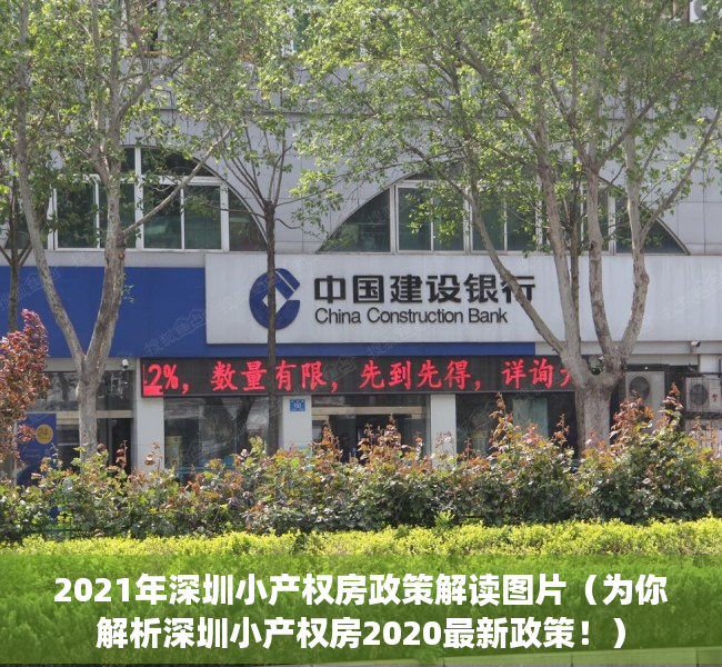 2021年深圳小产权房政策解读图片（为你解析深圳小产权房2020最新政策！）