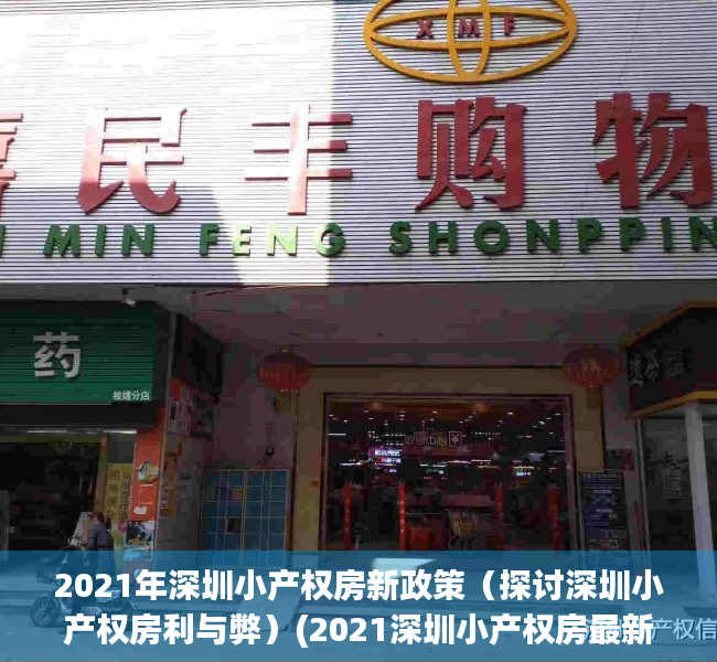 2021年深圳小产权房新政策（探讨深圳小产权房利与弊）(2021深圳小产权房最新政策)