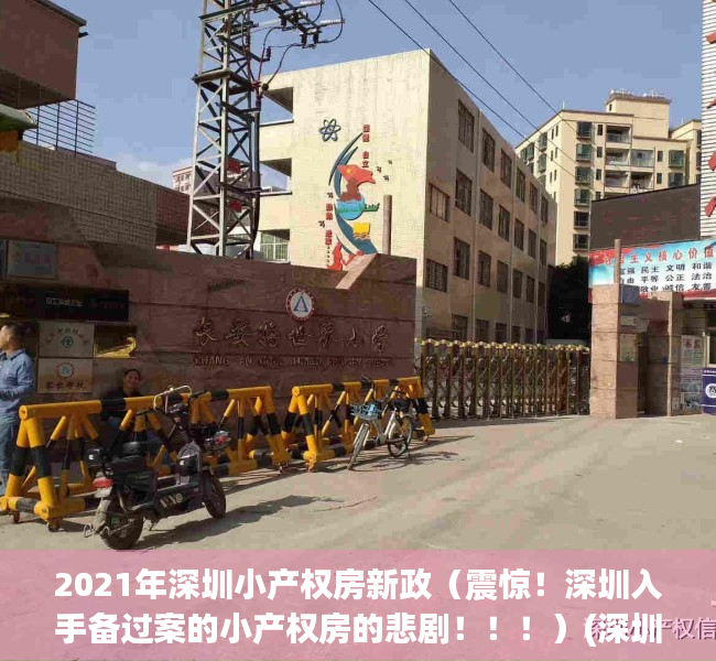 2021年深圳小产权房新政（震惊！深圳入手备过案的小产权房的悲剧！！！）(深圳小产权房何去何从)