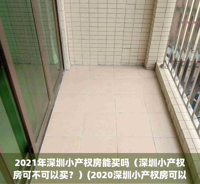 2021年深圳小产权房能买吗（深圳小产权房可不可以买？）(2020深圳小产权房可以买吗)