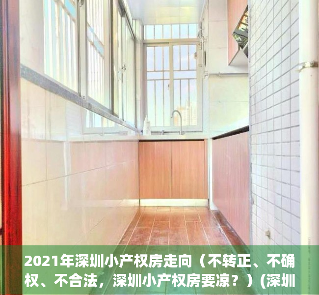 2021年深圳小产权房走向（不转正、不确权、不合法，深圳小产权房要凉？）(深圳小产权房最新政策2021,深圳小产权房禁止)