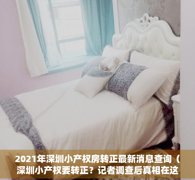 2021年深圳小产权房转正最新消息查询（深圳小产权要转正？记者调查后真相在这里）